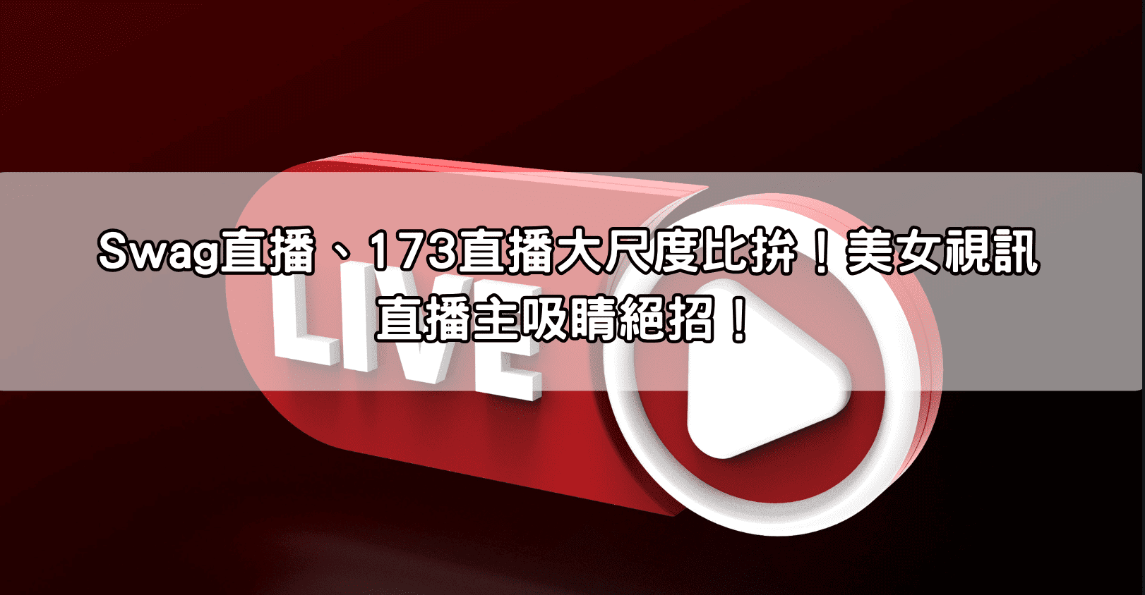 Swag直播、173直播大尺度比拚！美女視訊直播主吸睛絕招！