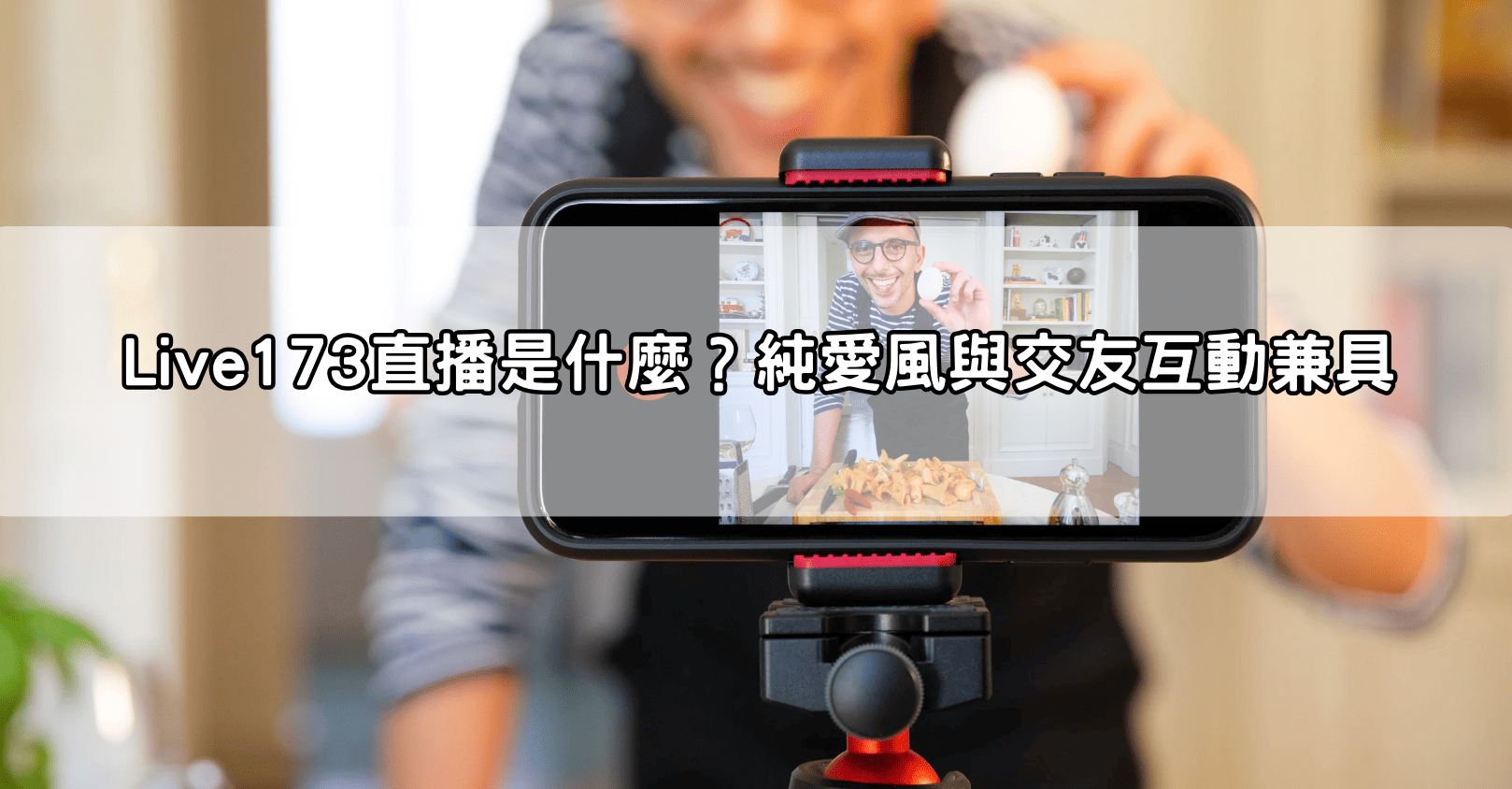 Live173直播是什麼？純愛風與交友互動兼具