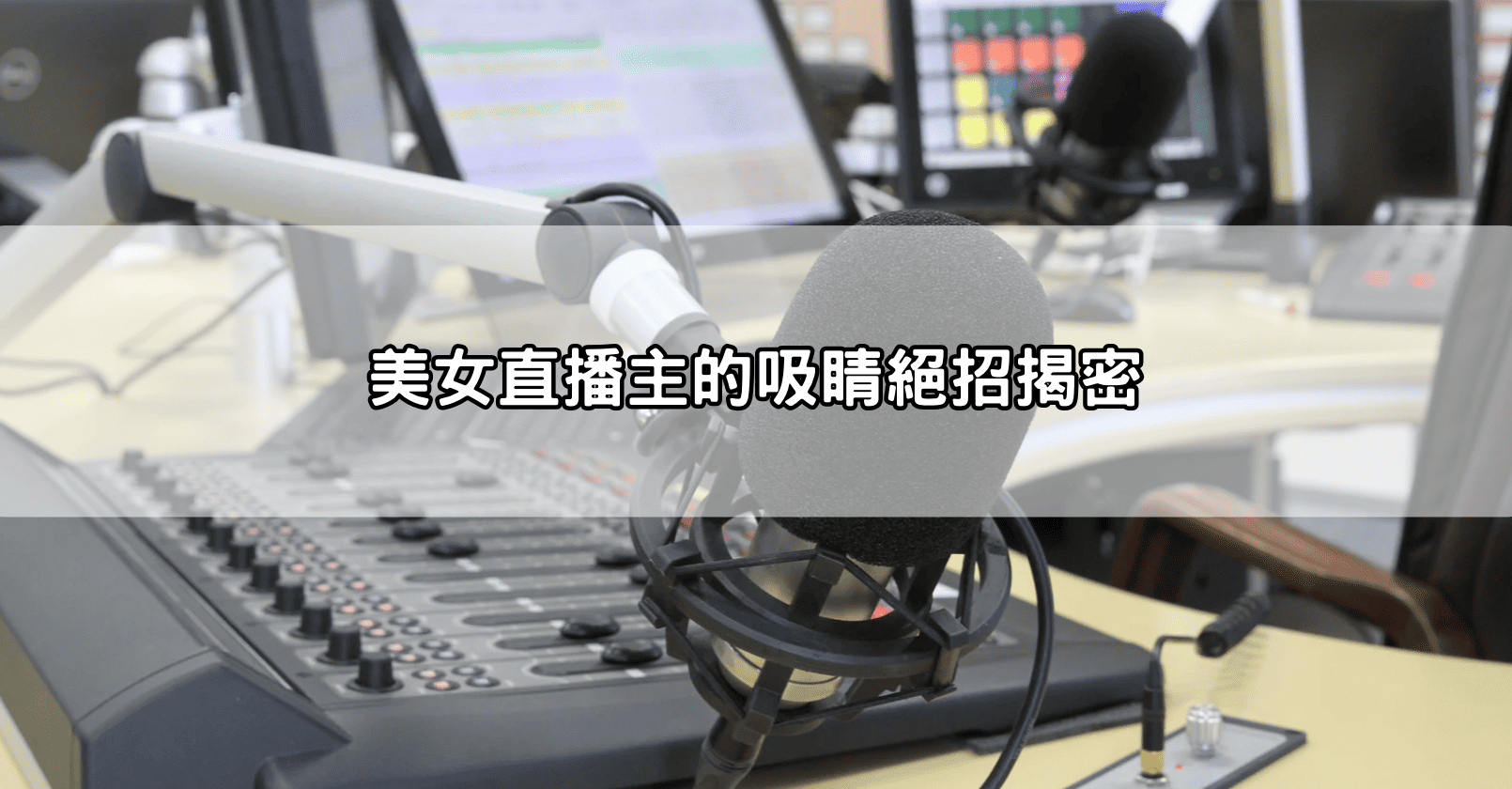 美女直播主的吸睛絕招揭密