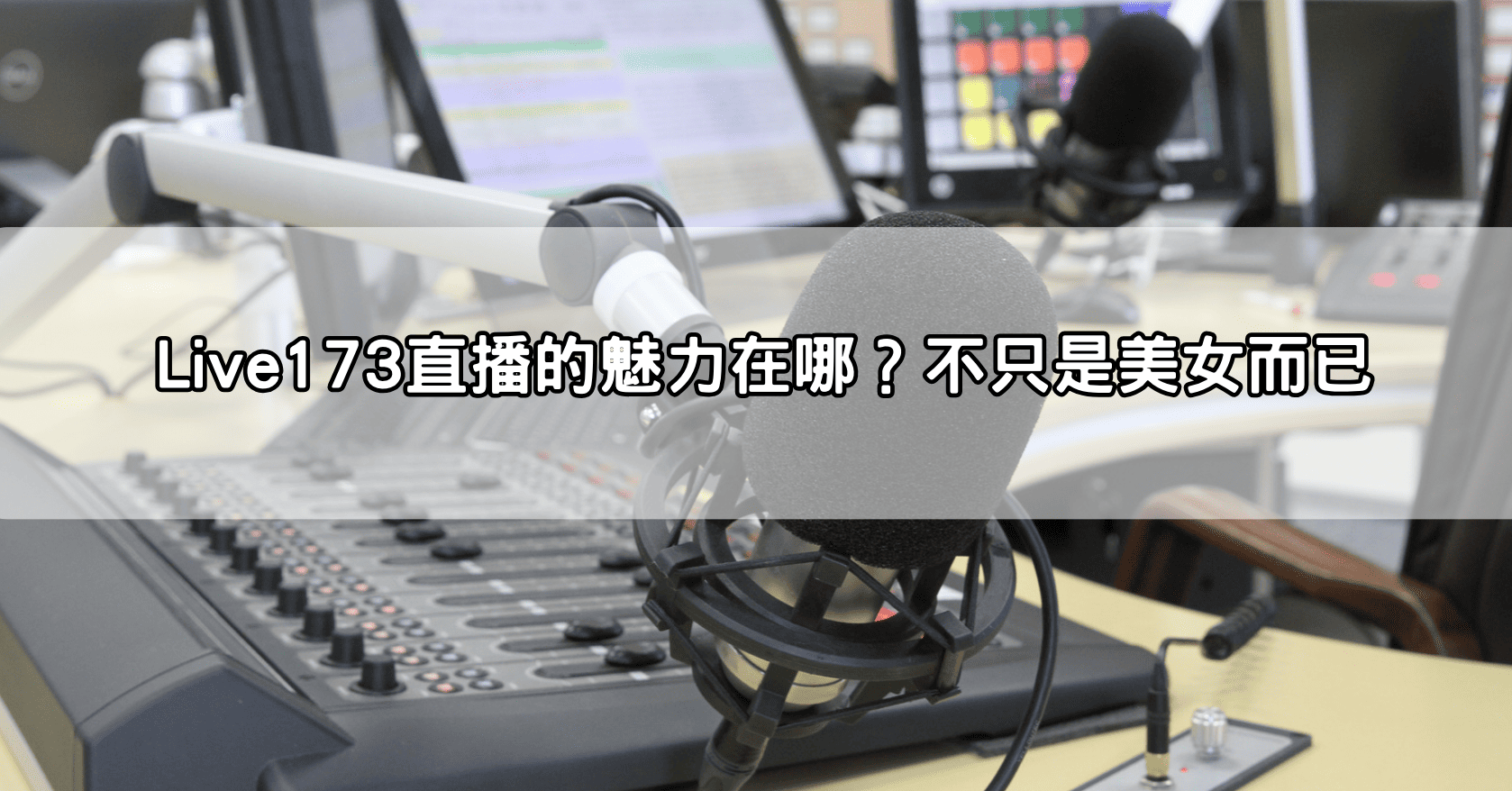 Live173直播的魅力在哪？不只是美女而已
