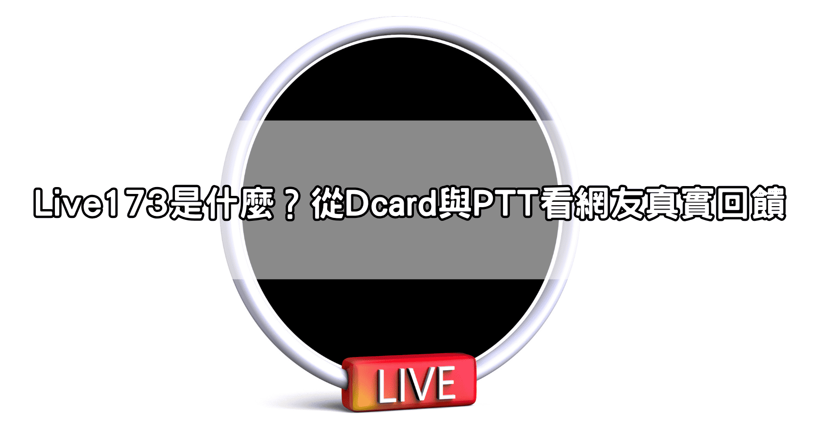 Live173是什麼？從Dcard與PTT看網友真實回饋