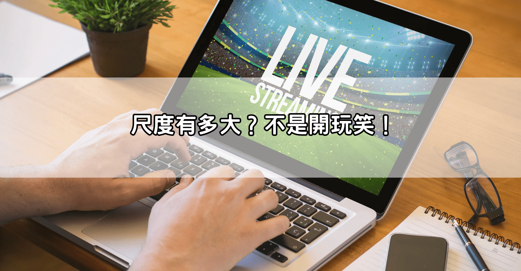 尺度有多大？不是開玩笑！