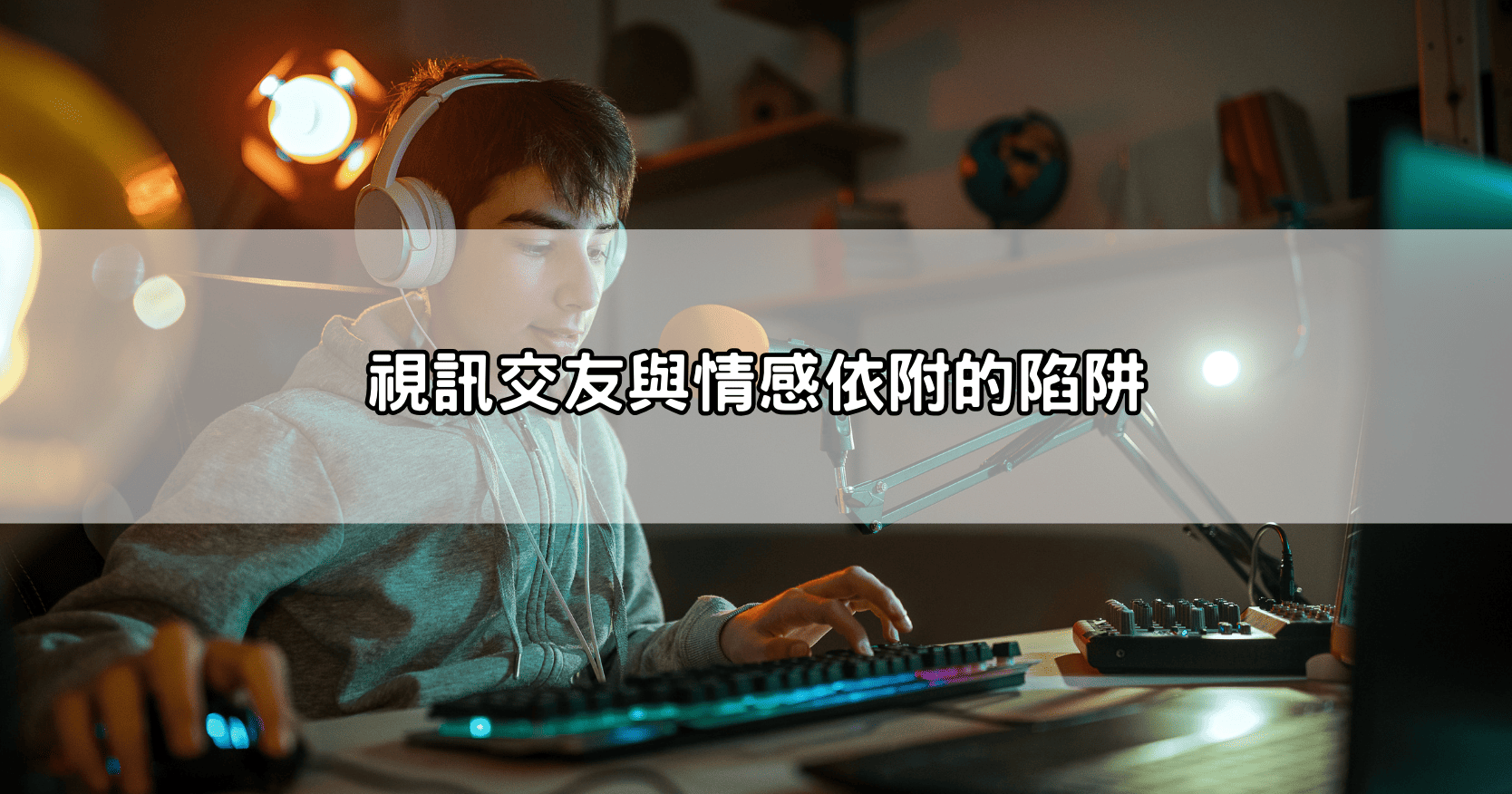 視訊交友與情感依附的陷阱