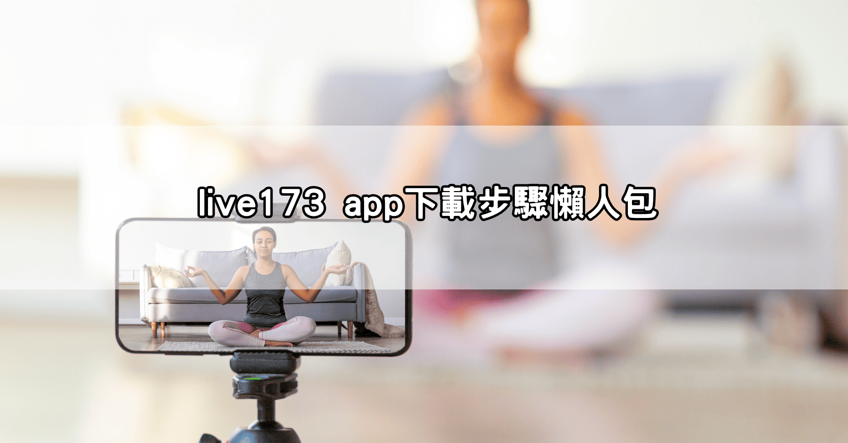 live173 app下載步驟懶人包