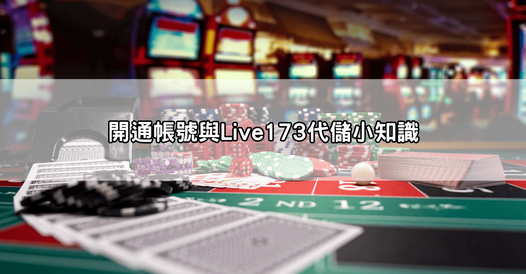 開通帳號與Live173代儲小知識