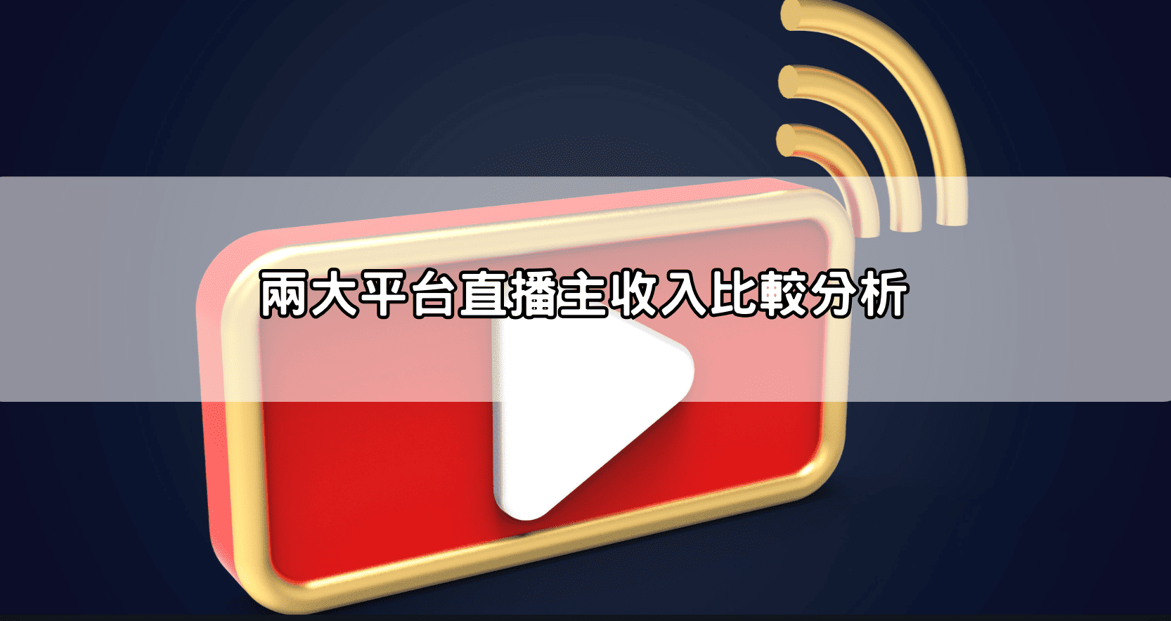 兩大平台直播主收入比較分析