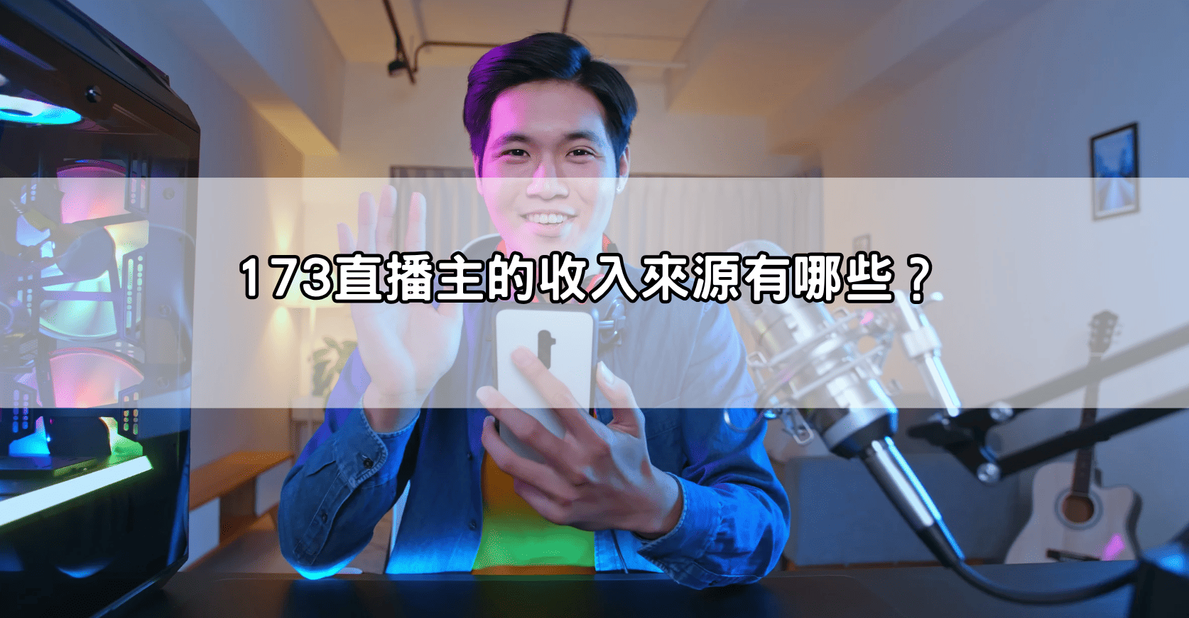 173直播主的收入來源有哪些？
