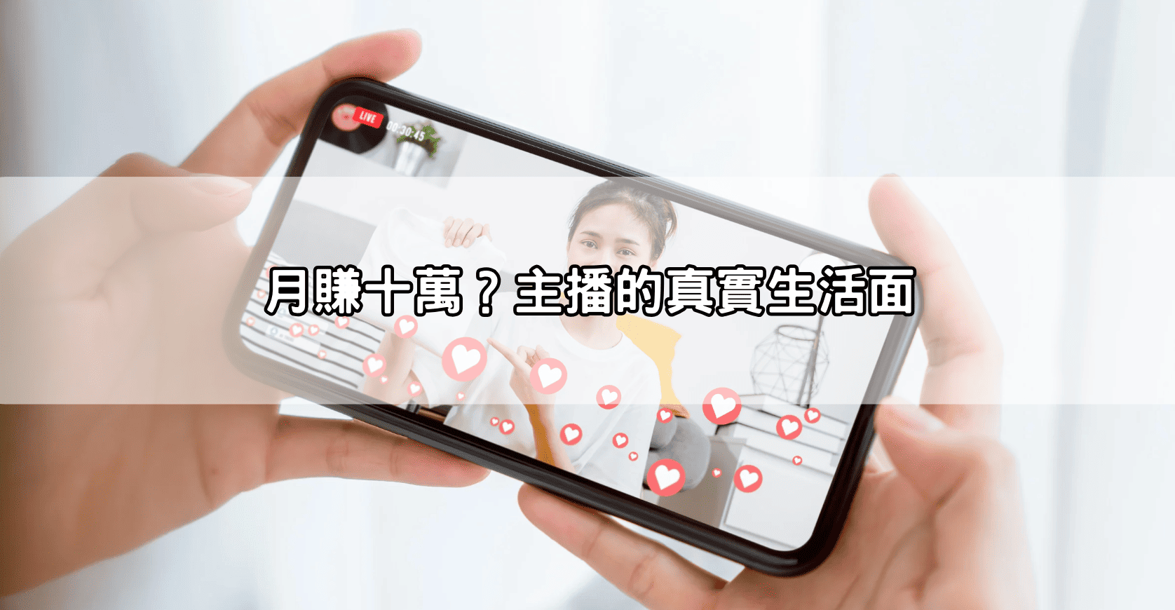 月賺十萬？主播的真實生活面